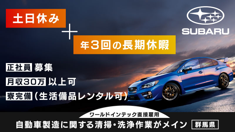 ＞＞☆人気の土日休み☆＜＜自動車製造に関する清掃・洗浄作業／未経験者歓迎／高収入♪