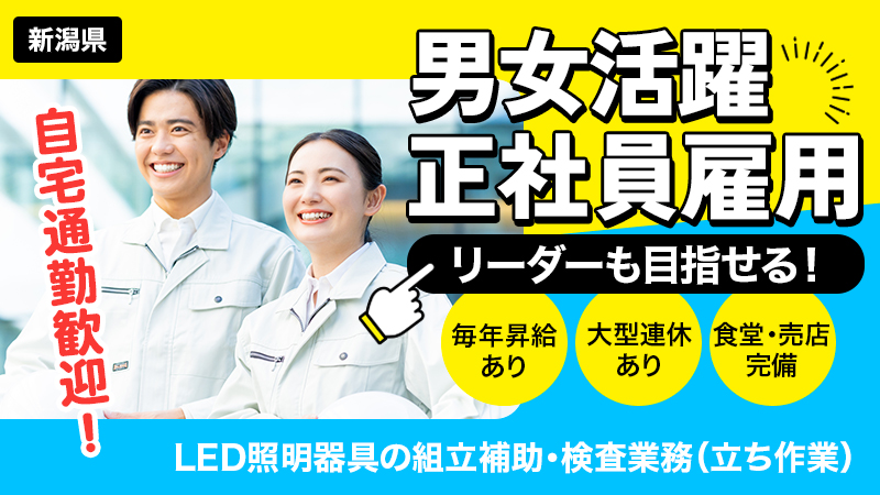 ＼残業で稼げる職場／コツコツ仕上げるモノづくり▼照明器具の組立作業▼50代迄の男女活躍中▼通勤手当あり＜新潟県燕市＞