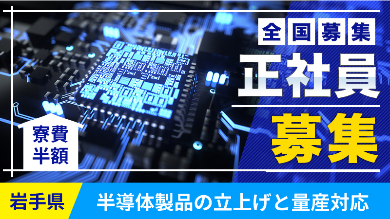 【東北県内から大募集！】知識/経験ゼロから目指せるエンジニア！ 北上市　高収入　正社員　未経験