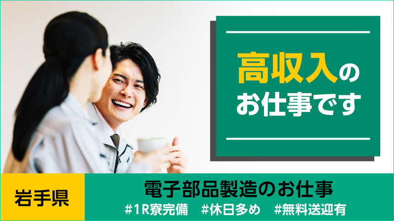 岩手県北上市で高収入で休日多め（月15日）、１Rアパート有りで、自社送迎も完備☆電子部品をつくるお仕事です。