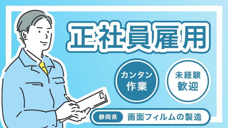 【年間休日190日⁉】快適職場♩ 正社員×寮費無料 　≪静岡県吉田町≫