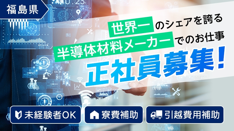 福島県西郷村/未経験者大歓迎/大手半導体材料メーカーでの検査業務/当社請負工程/検査