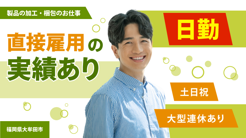 【軽作業】製品の箱詰め・ふるいがけ（福岡県大牟田市）