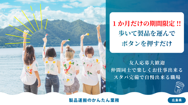 ★1か月だけの超短期・満了金あり★たくさん歩いて製品を運ぶだけ★日勤・時給1800円★友人応募＆地元通勤者歓迎★