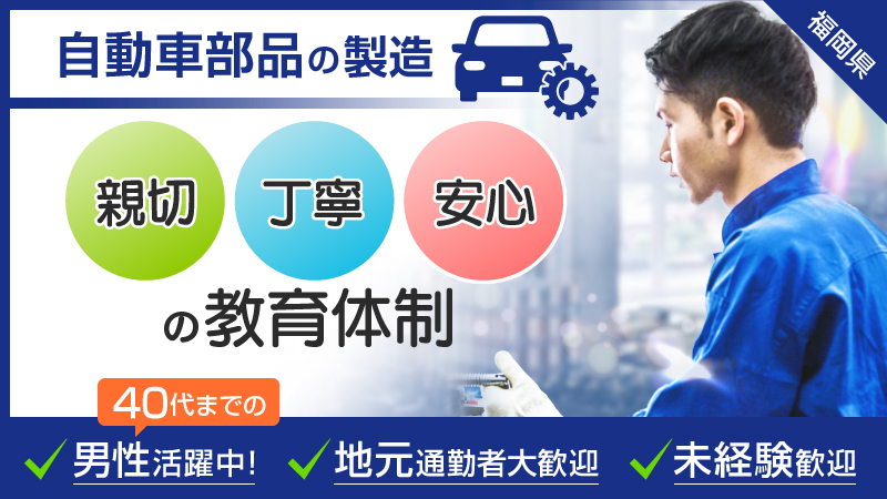 【40歳迄の男性活躍中♪地元通勤者大歓迎】日産、トヨタの自動車部品の樹脂成形、塗装、組立、検査業務≪福岡県田川市≫