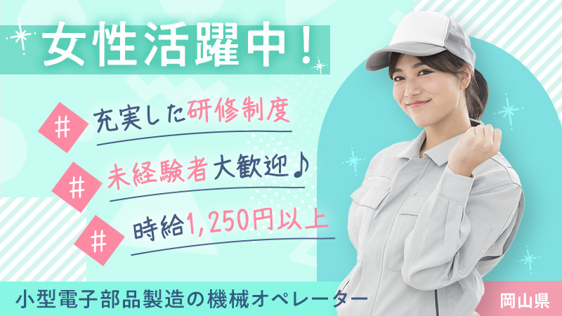 重量物少なめ♪空調完備で清潔な職場で働ける！女性活躍中の職場　未経験OK◎