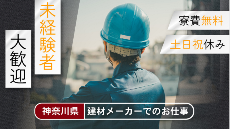 【小田原で窓ガラスの製造】 小田原で働きたい方！！あの有名な窓ガラス製造に携わるお仕事をしませんか？