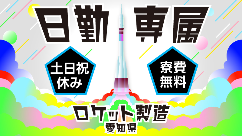 【日勤専属・土日祝休】日本で唯一の『大型ロケット』の骨格組立・部品取付業務