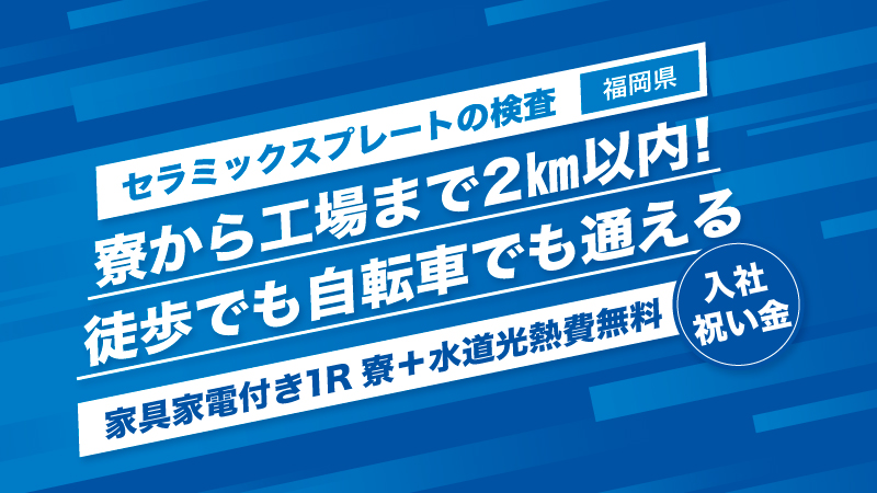 寮＋水道光熱費無料／セラミックスプレートの検査業務《福岡県大牟田市》