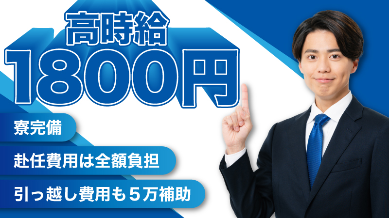 あなたの経験が社会を支える。【チタンインゴットの加工・機械OP】　寮完備/駅チカ/高時給/残業少なめ/経験者大歓迎/電車通勤可能/工場見学実施中