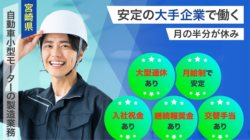 ＼今なら入社祝金4万円支給！　さらに継続報奨金5万円支給！／大手メーカー工場内勤務≪宮崎県　国富町≫