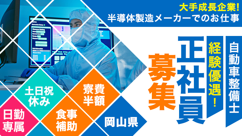 大手成長企業でのメンテナンス業務！昇給あり！※メーカー直接雇用の可能性あり【保全経験者優遇】