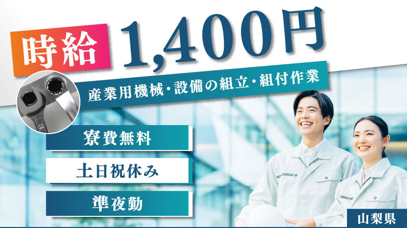 山梨県勤務/ロボットの製造/寮費無料＆土日祝休み/準夜勤