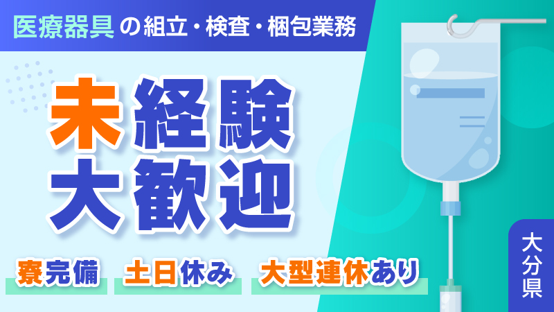 ◆大分県佐伯市◆【医療器具の組立・検査・梱包】　寮完備/未経験歓迎/安心の教育体制/土日休み/大型連休あり