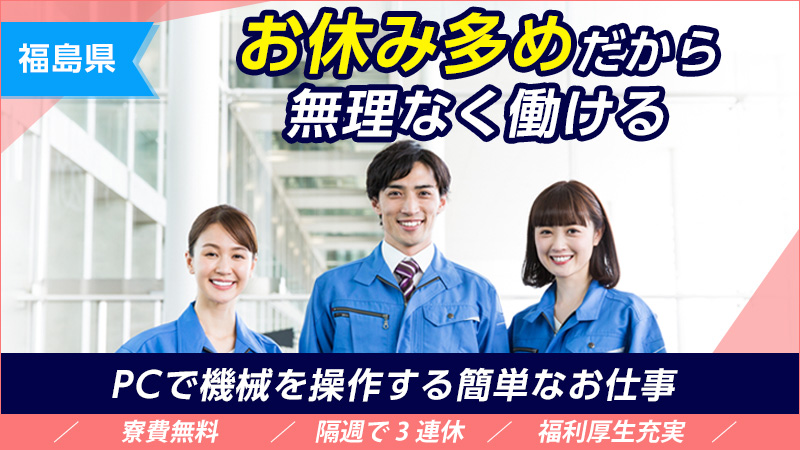 【継続ボーナス15万円！！】寮費無料/寮から車なくても通える/毎月昇給制度あり/PC入力で機械を操作するお仕事です！