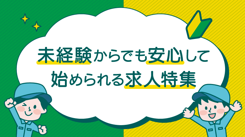 【異業種から製造に転職するなら！】未経験向けの特集