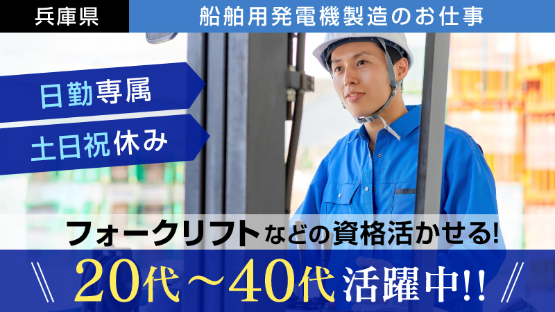 【大人気日勤専属!】船舶用発電機製造のお仕事【人気エリアの姫路市!!】