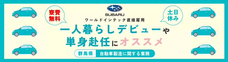 ☆★☆寮費無料☆★☆自動車製造に関する各種作業／土日休みで高収入／未経験者歓迎◎