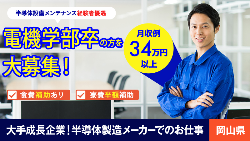 大手成長企業での定期メンテ業務！昇給あり！※メーカー直接雇用の可能性あり！【電気学部卒の方必見！！】