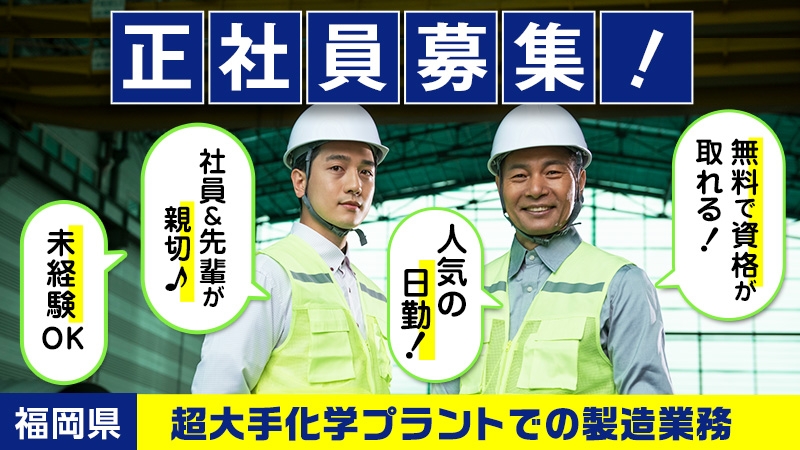 【日勤＆週休2日制】原料の製造カンタン作業《福岡県大牟田市》