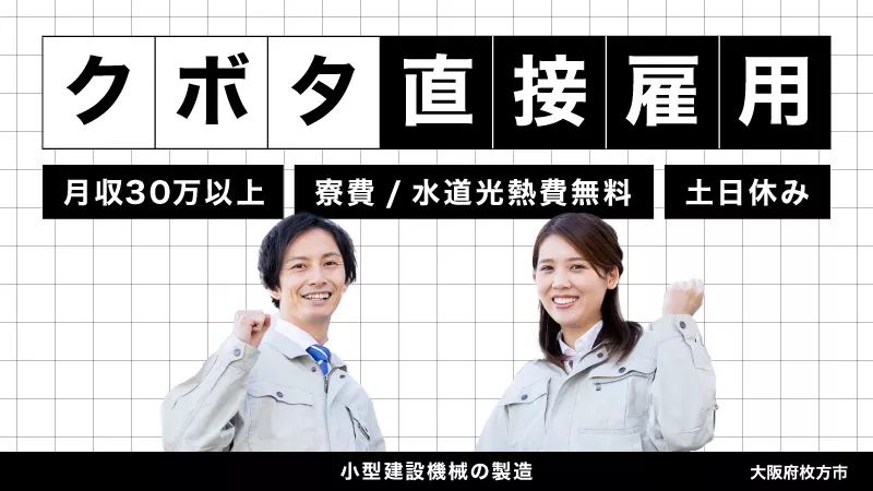 ❖クボタ直接雇用大募集❖【大手産業機械メーカーの正社員を目指せる】鋳造工程・期間工からキャリアアップ！・二交替勤務・寮費/水道光熱費無料・未経験者歓迎