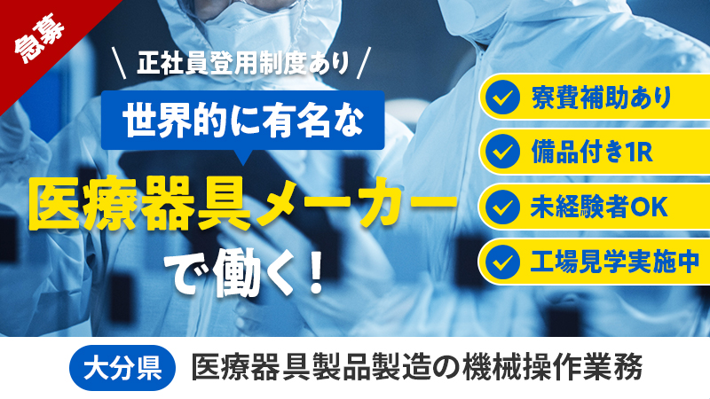 ★高時給★大分市内からアクセス良し　医療器具の製造業務～大分県豊後大野市犬飼町～