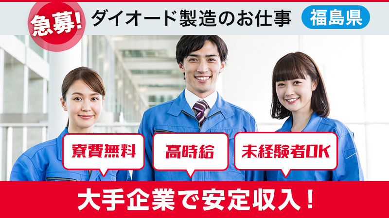 【お陰様で大人気!!】福島県南相馬市/寮費無料/プレス加工業務(男性活躍中)/急募/高時給/未経験者歓迎