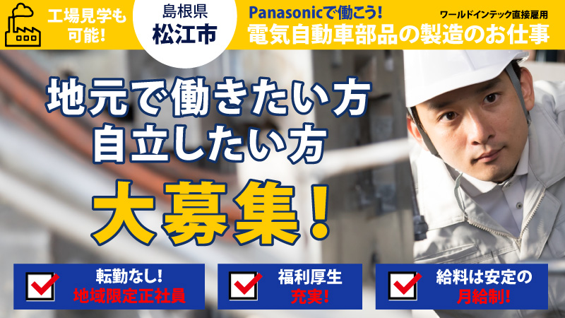 【大手地元企業‼】島根県松江市で働こう♪電気自動車部品の製造・検査業務