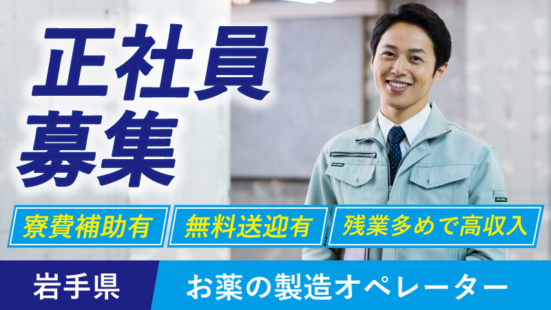 岩手県北上エリア/正社員/寮費補助有り/大手製薬メーカーで安定のお仕事