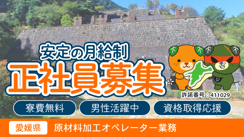 【金属の切断作業OP】残業少なめ！資格取得制度有り/寮費無料＜愛媛県新居浜市＞