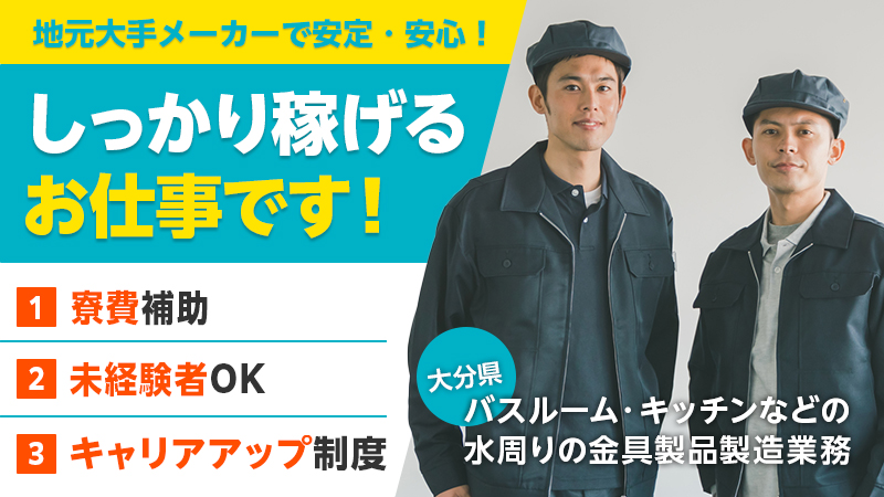 ≪緊急大募集≫製造作業★大分市内！アクセス便利　部品の研磨や洗浄業務　≪寮費補助あり≫