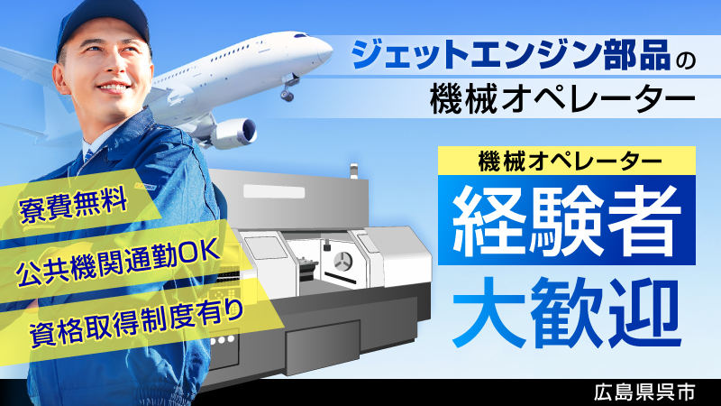 ★ジェットエンジン部品製造★機械オペレーター★時給1600円＆寮費無料★