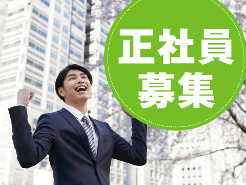 宮城県内での正社員募集/寮費無料/車の無料リースあり♪