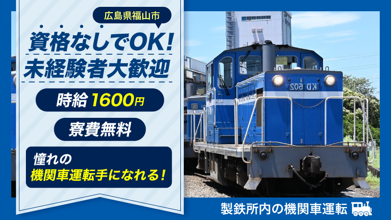 ■資格が無くてもOK！！機関車運転業務■未経験歓迎歓迎■寮費無料■