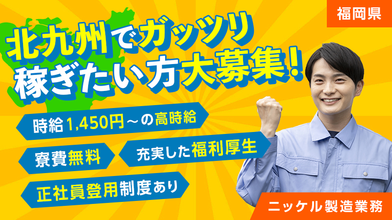 【ニッケル製造業務】20～39歳までの男性が活躍してる現場です！入寮可能、しかも寮費無料です！マイカー通勤可能な方