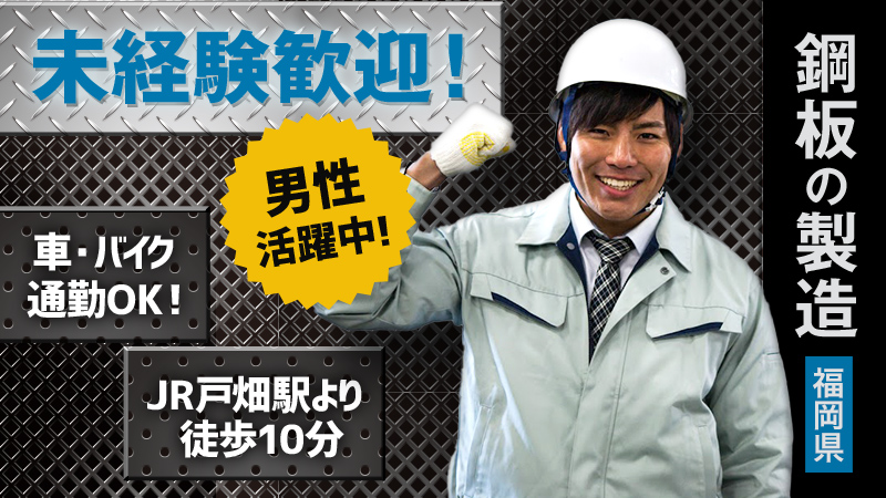 鋼板製造（主に自動車関連、建築資材、家電電気機械に使用）【福岡県北九州市戸畑区】