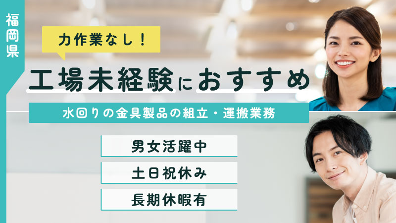 工場未経験でも始められるお仕事！水廻りの小型製品の組立、運搬【福岡県北九州市小倉南区朽網東】