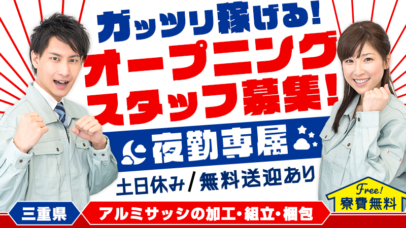 【夜型必見‼ガッツリ稼げる夜勤専属】寮費無料/土日休み/20代前半～40代後半の男女幅広く活躍！サッシ製造における仕上げ工程★製造スタッフ(組立・加工等)、梱包、検査