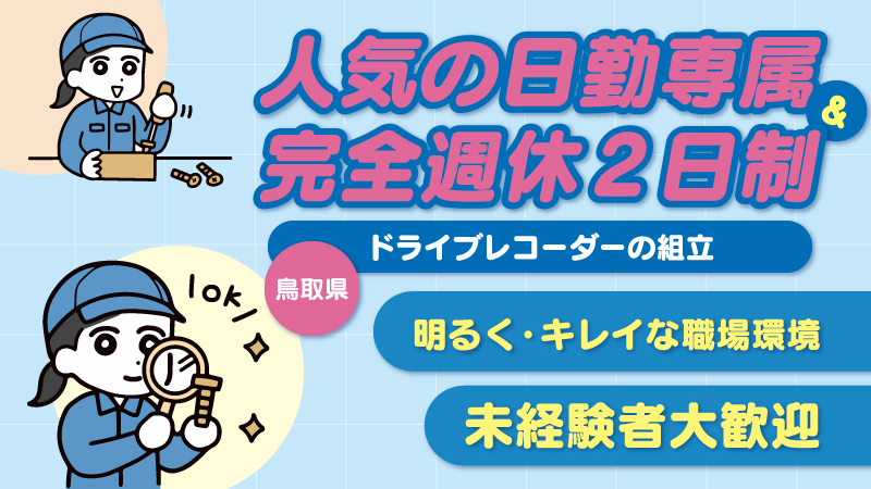 時給1032円で日勤の残業なしのお仕事。主婦に人気《ドライブレコーダーの検査・梱包》【鳥取市】長期・短期どちらでも勤務可能♪