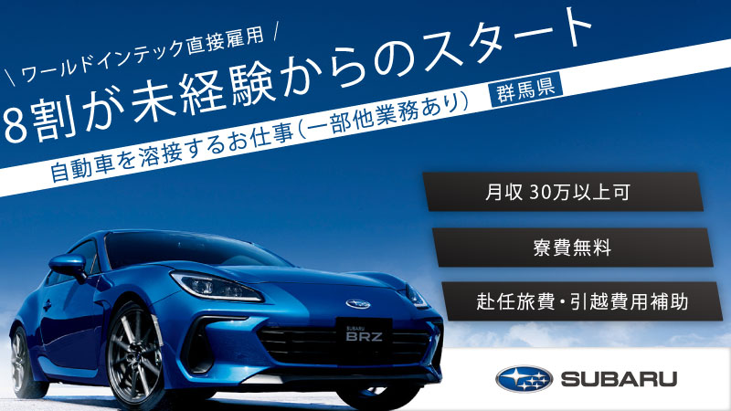 ▲▽▲8割が未経験スタート！！▲▽▲自動車製造に関する溶接補助業務／寮費無料/土日休みで高収入♪