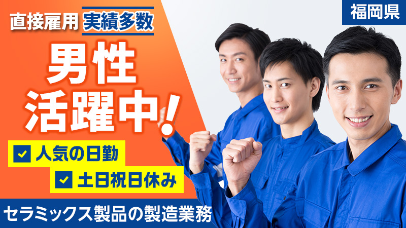 【日勤】地元で長く！正社員を目指せる！セラミックス製品の製造＜福岡県大牟田市＞