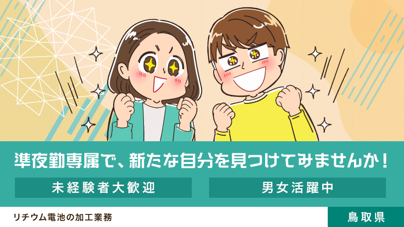 時給1100円～1375円！！高時給！！　土日祝休み！！　《リチウム電池の加工業務》準夜勤専属/小型電池の簡単な加工・検査業務【鳥取市】