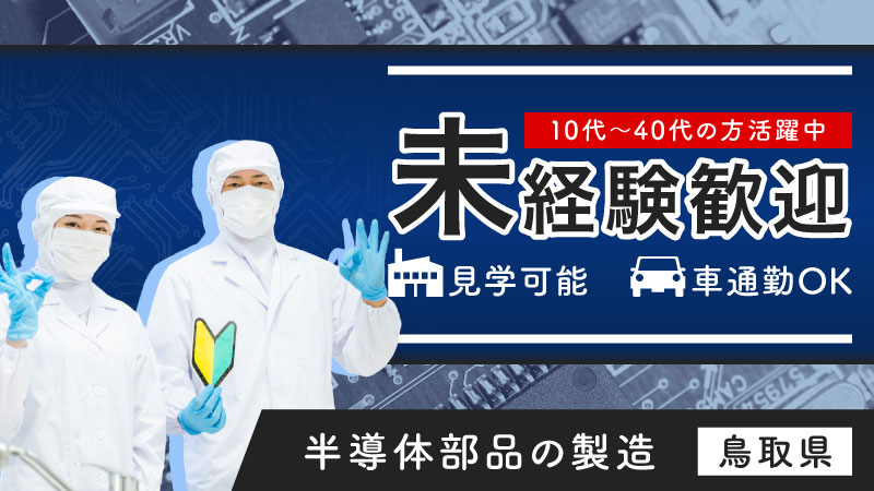 【スタッフ急募！】半導体部品の製造《鳥取県鳥取市》10代～40代の方活躍中！！