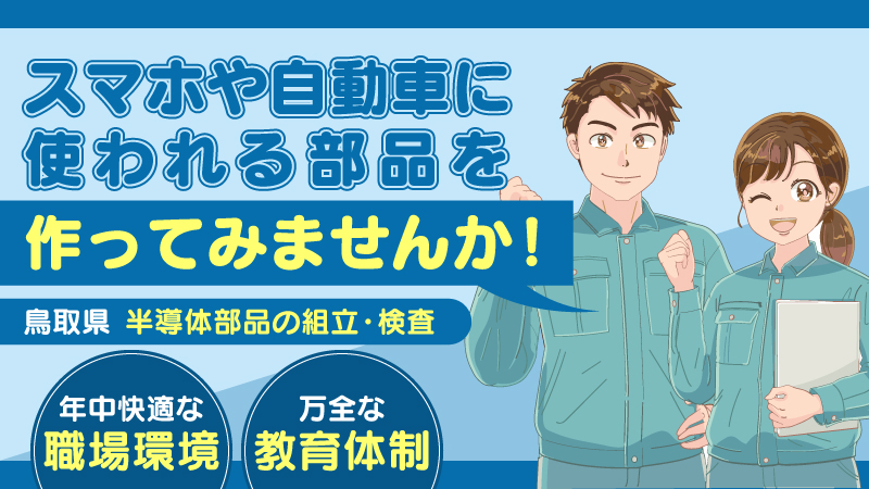 【スタッフ急募！】半導体部品の製造《鳥取県鳥取市》10代～40代の方活躍中！！