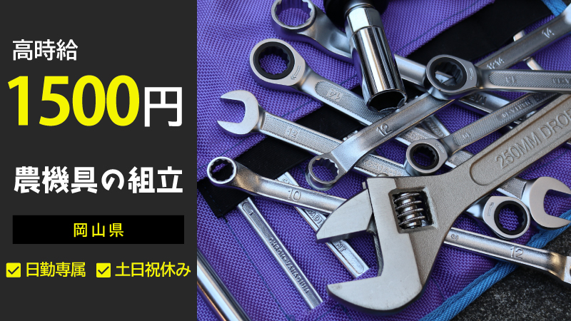 【岡山市】金曜日はNO残業デー♪日勤・土日祝休み＆高時給1,500円！,機械の組立て作業です！