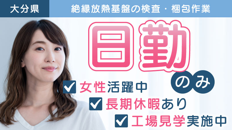 大手企業で安心して働きたい20-40代女性必見！ 長期休暇ありの絶縁放射基盤の検査・梱包業務！ ＜大分県大分市＞