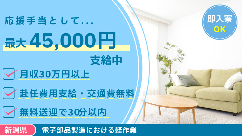 ＼11月入社大募集中／正社員で働く電子部品の機械オペレーター▼月収30万円以上可▼寮完備▼無料送迎▼50代迄の男女活躍中＜新潟県上越市＞