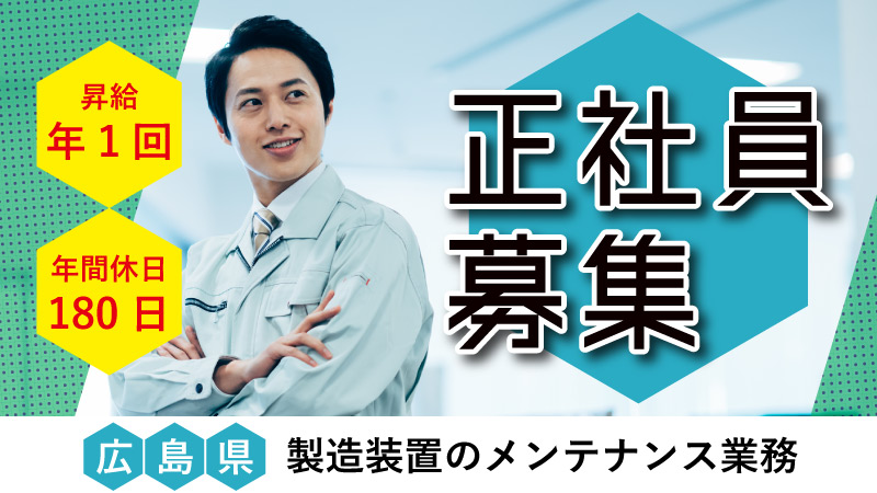 20代30代のキャリアチェンジ！半導体装置の監視、メンテナンス業務！広島県東広島市