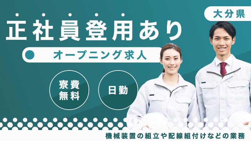 ★直接雇用の可能性あり★土日休み・日勤★うれしい★寮費無料！！モノづくりのお仕事