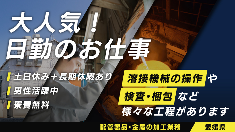 未経者大験歓迎♪【人気の日勤・軽作業】溶接機OP、検査、出荷梱包etc